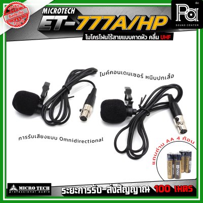 MICROTECH ET-777A/HP ชุดไมโครโฟนไร้สาย แบบหนีบ/คาดคู่ ไมโครโฟนเฮดเซ็ต ไมค์คอนเดนเซอร์