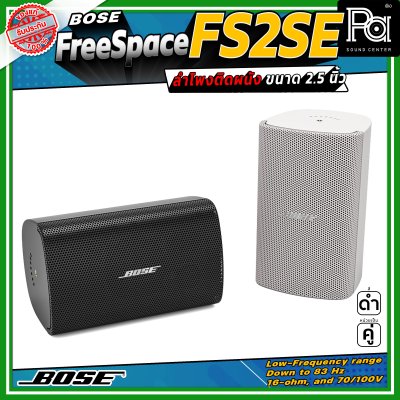 (ราคาต่อ - 1 คู่) Bose FREESPACE FS2SE ลำโพงติดผนัง ขนาด 2.25 นิ้ว รองรับกำลังขับสูงสุด 80 วัตต์ ตอบสนองความถี่ 85 Hz – 16 kHz