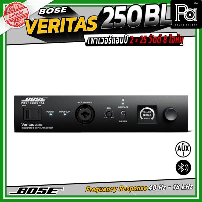BOSE Veritas 250BL เพาเวอร์แอมป์ 2 × 25 วัตต์ 8 โอห์ม รองรับ Bluetooth มี EQ Presets ให้เลือกมากถึง 30 แบบ