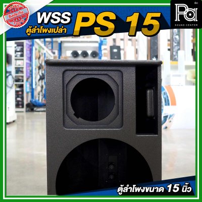 WSS PS 15 ตู้ลำโพงเปล่า ขนาด 15 นิ้ว แข็งแรง