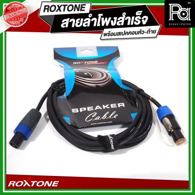 ROXTONE สายลำโพงสำเร็จ พร้อมใช้
