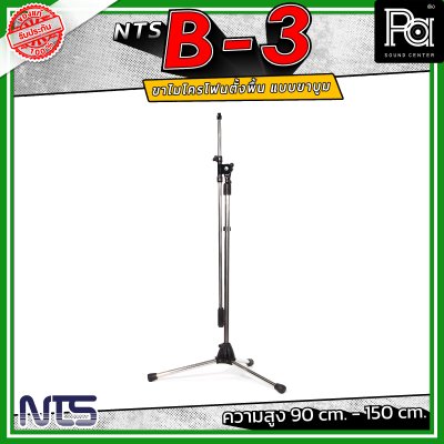 NTS B-3 ขาไมค์ตั้งพื้น แบบขาบูม ความสูงตั้งแต่ 90 cm. - 150 cm. ฐานมั่นคง วัสดุคุณภาพดี