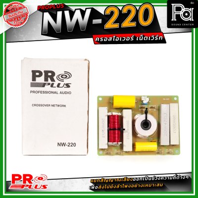 PRO PLUS NW-220 ครอสโอเวอร์ เน็ทเวิร์ค Frequency 2800Hz / Power Handling 600W
