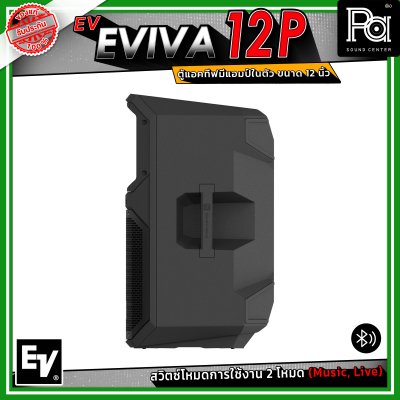 Electro-Voice EV EVIVA 12P ตู้แอคทีฟ มีแอมป์ในตัว ขนาด 12 นิ้ว เชื่อมต่อบลูทูธได้ ปรับโหมด Music / Live เพื่อให้เหมาะสมกับการใช้งานได้