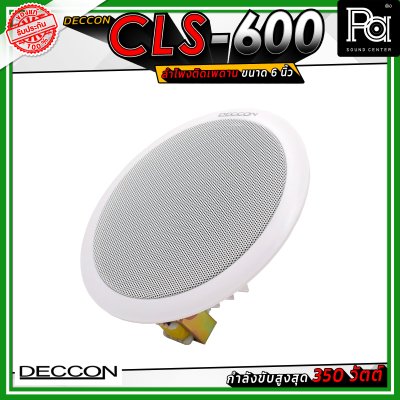 DECCON CLS-600 ลำโพงเพดาน ขนาด 6 นิ้ว ระบบเสียง 2 ทาง กำลังขับ 350 วัตต์ ไลน์โวลต์ 5/10 วัตต์ (70/100 โวลต์)