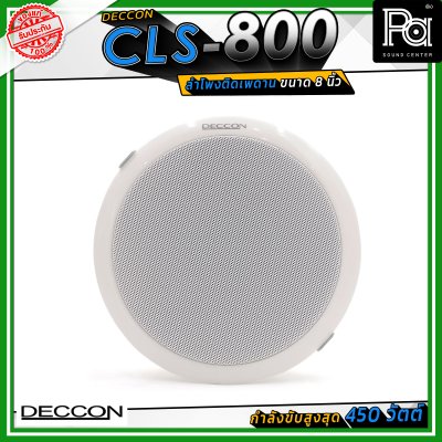 DECCON CLS-800 ลำโพงเพดาน ขนาด 8 นิ้ัว ระบบเสียงแบบ 2 ทาง กำลังขับสูงสุด 450 วัตต์ ไลน์โวลล์ 7.5/15 วัตต์ (70/100 โวลล์)