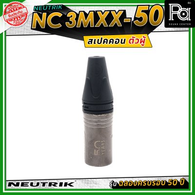 Neutrik NC3MXX-50 หัวคอนเน็คเตอร์ สเปคคอน XLR แบบ 3 ขั้ว (ตัวผู้) รุ่น XX Series ครบรอบ 50 ปี วัสดุนิกเกิล หน้าสัมผัสเงิน