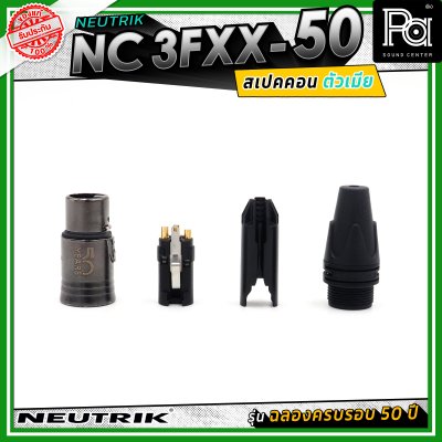 Neutrik NC3FXX-50 หัวคอนเน็คเตอร์ สเปคคอน XLR แบบ 3 ขั้ว (ตัวเมีย) รุ่น XX Series ครบรอบ 50 ปี วัสดุนิกเกิล หน้าสัมผัสเงิน