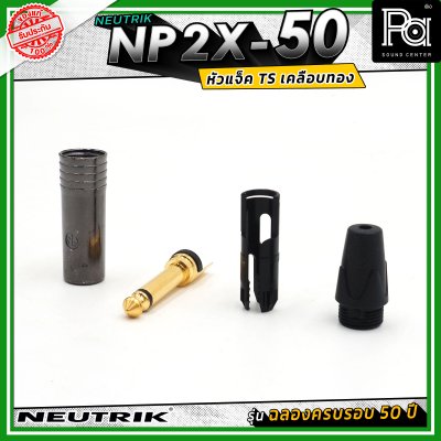 Neutrik NP2X-50 หัวแจ็คโฟน 1/4" (6.35 mm) แบบ 2 ขั้ว (Mono/TS) รุ่น PX Series ครบรอบ 50 ปี ดีไซน์เพรียวบางเหมาะสำหรับเสียบในจุดที่มีพื้นที่จำกัด