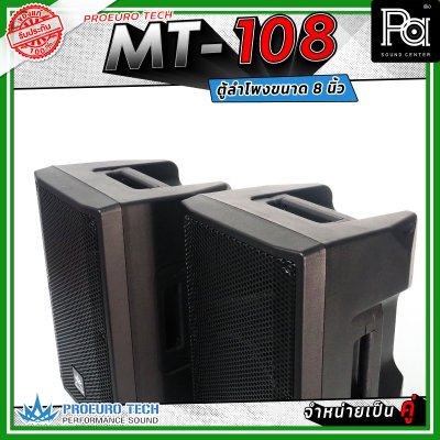 PROEUROTECH MT-108 (คู่) ตู้ลำโพง 2 ทาง ขนาด 8 นิ้ว กำลังขับสูงสุด 400 วัตต์ เหมาะกับห้องประชุม อาคารเรียน ไปจนถึงกิจกรรมกลางแจ้ง