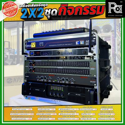 เครื่องเสียงจัดชุดพร้อมใช้ 2X2 ชุดกิจกรรม เหมาะกับการใช้งานกลางแจ้ง ร้องคาราโอเกะ กิจกรรมสันทนาการ