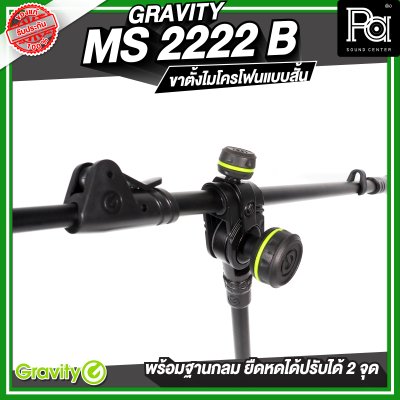 Gravity MS 2222 B  ขาตั้งไมโครโฟน สั้น ฐานกลม พร้อมแขนยืดหดได้ 2 จุด