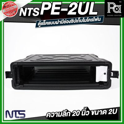 NTS PE-2UL RACK แร็ค ลึก 20 นิ้ว กล่องใส่อุปกรณ์เครื่องเสียง rack แร็คขนาด 2U