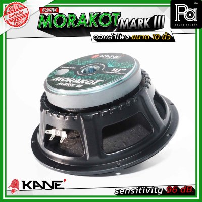 KANE 10" มรกต MORAKOT MARK III ดอกลำโพงขนาด 10 นิ้ว 400 วัตต์ 8 โอม