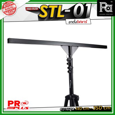 Proplus STL-01 ขาตั้งไฟพาร์ ความยาว 140 cm. - 350 cm. วัสดุแข็งแรงทนทาน ถอดแยกชิ้นได้ เหมาะทั้งงาน Indoor และ Outdoor