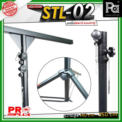 Proplus STL-02 ขาตั้งไฟพาร์ แบบขาคู่ ความยาว 140 cm. - 350 cm. วัสดุแข็งแรงทนทาน ถอดแยกชิ้นได้ เหมาะทั้งงาน Indoor และ Outdoor