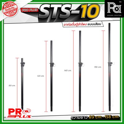 Proplus STS-10 ขาตั้งลำโพง แบบเสาเสียบ ปรับระดับความสูงได้ ตั้งแต่ 89 ซม. ถึง 156 ซม.ขนาดแกนมาตรฐาน 35 มม. ใช้ได้กับเบ้าเสียบตู้ลำโพงทั่วไป