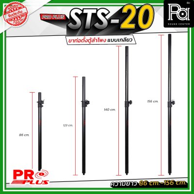 Proplus STS-20 ขาตั้งลำโพง ฐานเป็นแบบเกลียวหมุน ปรับระดับความสูงได้ ตั้งแต่ 86 ซม. ถึง 156 ซม.ขนาดแกนมาตรฐาน 35 มม.