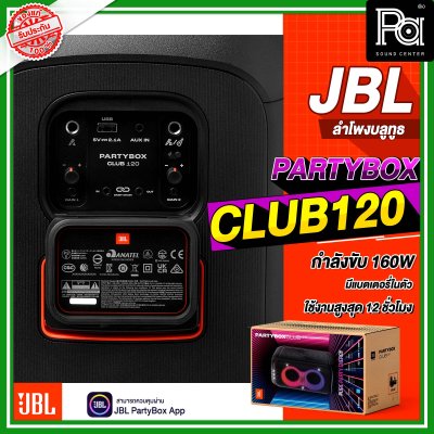 JBL PARTYBOX CLUB 120 ลำโพงบลูทูธ