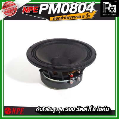 NPE PM0804 ดอกลำโพง 8" โครงหล่อ 300W