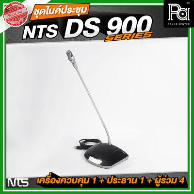 ชุดประชุม NTS DS900 SERIES เครื่องควบคุม 1 + ไมค์ประธาน 1 + ไมค์ผู้ร่วม 4 ชุดประชุมระบบดิจิตอล
