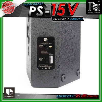 AUDIO JOCKEY A&J PS-15V  ตู้ลำโพงเสียงกลาง พาสซีฟ ขนาด 15 นิ้ว 2 ทาง วางเป็นมอนิเตอร์เวทีได้ และมีช่องสำหรับสวมขาตั้งลำโพง