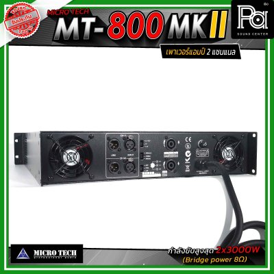 MICROTECH MT-800 MKII เพาเวอร์แอมป์ 2แชนแนล กำลังขับสูงสุด 3000 วัตต์ ที่ 8 โอห์ม ขนาด 2U