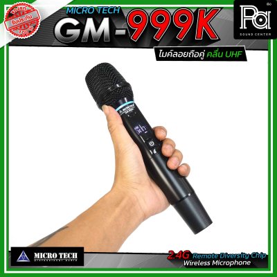 MICROTECH GM-999K ไมโครโฟนไร้สาย ระบบ 2.4GHz ไมค์ลอยถือคู่ ระบบ DSP และความเสถียรความถี่ ±10PPM