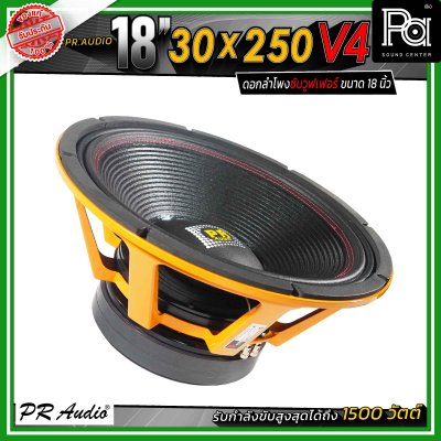 PR.Audio 18" 30x250 V4 ดอกลำโพงซับวูฟเฟอร์ ขนาด 18 นิ้ว กำลังขับสูงสุด 1500 วัตต์ โครงเหล็กหล่อ