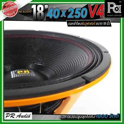 PR.Audio 18" 40x250 V4 ดอกลำโพงซับวูฟเฟอร์ ขนาด 18 นิ้ว กำลังขับสูงสุด 1500 วัตต์ โครงเหล็กหล่อ