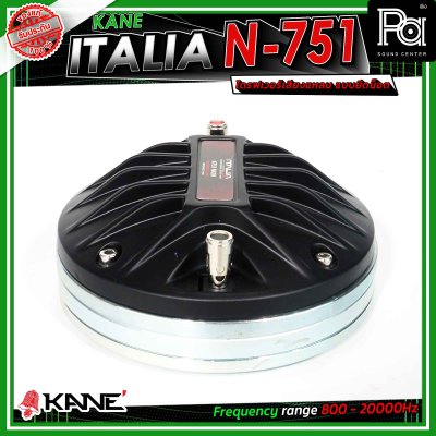 KANE ITALIA N-751 ไดรเวอร์แหลม แบบยึดน๊อต รู 1.5นิ้ว แม่เหล็กนีโอ (Neodymium) กำลังขับสูงสุด 220 วัตต์