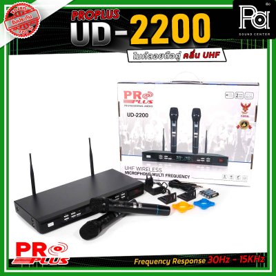 PROPLUS UD-2200 ไมโครโฟรไร้สาย ถือคู่ คลื่น UHF เสียงดี ไม่มีดีเลย์ สามารถเลือกปรับความถี่ได้ถึง 32 ช่องต่อข้าง