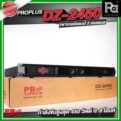 PROPLUS DZ-2450 เพาเวอร์แอมป์ 2 แชลแนล กำลังขับ 450 วัตต์ ที่ 8 โอห์ม