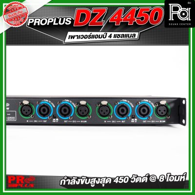 PROPLUS DZ-4450 เพาเวอร์แอมป์ 4 แชลแนล กำลังขับ 450 วัตต์ ที่ 8 โอห์ม
