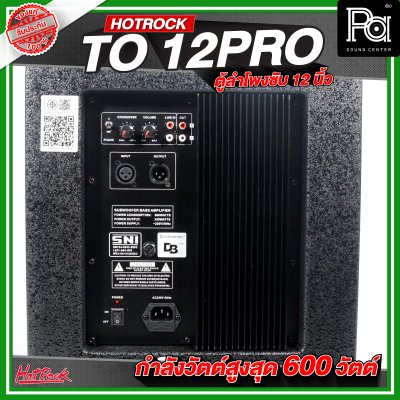 HOTROCK TO 12 PRO ตู้ลำโพงซับเบส ขนาด 12 นิ้ว กำลังขับสูงสุด 600 วัตต์