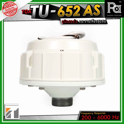 TOA TU-652 ยูนิตฮอร์น