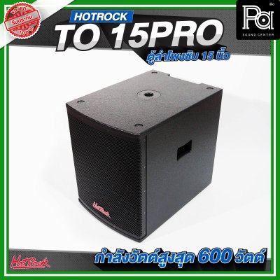 HOTROCK TO 15 PRO ตู้ลำโพงซับเบส ขนาด 15 นิ้ว กำลังขับสูงสุด 600 วัตต์