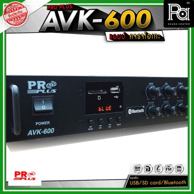 PRO PLUS  AVK-600 อินทิเกรตแอมป์ แอมป์คาราโอเกะ รองรับ USB / SD card / Bluetooth สำหรับสตรีมเพลง
