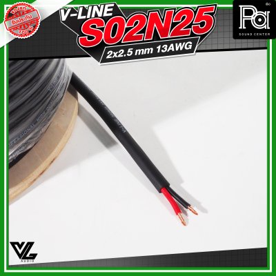 VL AUDIO V Line S02N25 สายลำโพง สายขนาด 2 x 2.5mm² ทำจากทองแดง OFC คุณภาพสูง