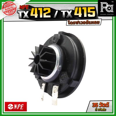 NPE TX412 TX415 ไดรฟเวอร์แหลม กำลังขับ 35 วัตต์ ที่ 8 โอห์ม