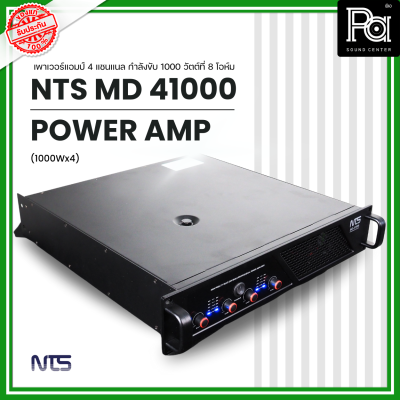 NTS MD-41000 POWER AMP (1000Wx4) 4แชนแนล CLASS D+หม้อแปลง เพาเวอร์แอมป์ 4 แชนแนล กำลังขับ 1000 วัตต์ที่ 8 โอห์ม PA SOUND CENTER