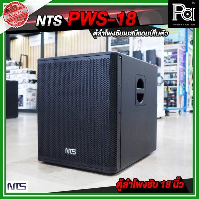 NTS PWS 18 ตู้ลำโพงซัฟวูฟเฟอร์ ขนาด 18 นิ้ว มีแอมป์ในตัว กำลังขับ 800 วัตต์ RMS