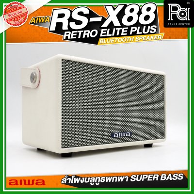 AIWA RS-X88 Retro Elite Plus Bluetooth Speaker ลำโพงบลูทูธพกพา SUPER BASS