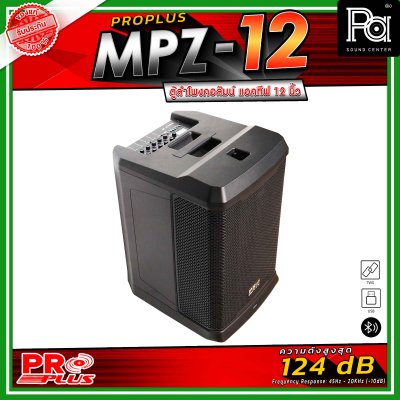 PRO PLUS MPZ-12 ลำโพงคอลัมน์ มีแอมป์ในตัวกำลังขับสูงสุด 3000วัตต์ พร้อมฟังก์ชันที่ครบครันสำหรับงานเสียงระดับมืออาชีพ