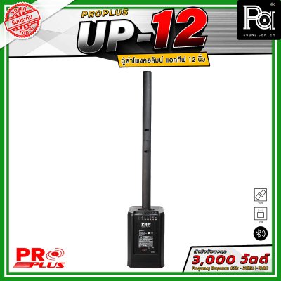 PRO PLUS UP-12 ตู้ลำโพงคอลัมน์แอคทีฟ มีแอมป์ในตัว ดอกลำโพงขนาด 2.5 นิ้ว 12 ดอก ซับวูฟเฟอร์ 12 นิ้ว