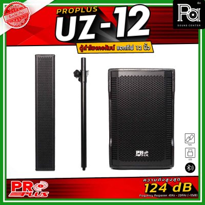 PRO PLUS รุ่น UZ-12 ตู้ลำโพงคอลัมน์แอคทีฟ มาพร้อมดอกลำโพงเสียงแหลม Neodymium ขนาด 2.5 นิ้ว 8 ดอก