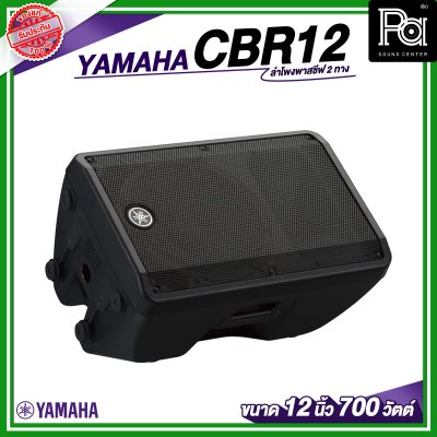 YAMAHA CBR12 ลำโพง 2 ทาง พาสซีฟ ขนาด 12 นิ้ว 700 วัตต์