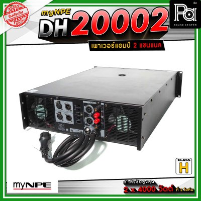 myNPE DH-20002 เพาเวอร์แอมป์ 2x2000 วัตต์ ที่ 8 โอห์ม โหมด Bridge Mono ให้กำลังขับสูงสุด 7,000วัตต์ ที่ 4 โอห์ม
