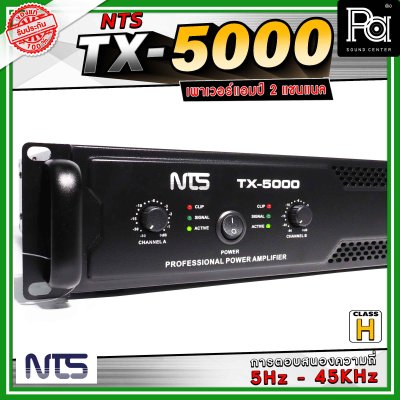NTS TX-5000 เพาเวอร์แอมป์ 2 แชนแนล คลาส H การตอบสนองความถี่ 5 Hz - 45 Khz
