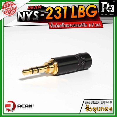 REAN NYS-231LBG ขั้วต่อแจ็กแบบสเตอริโอ 3.5 มม. โครงโลหะ ทนทาน ขั้วชุบทอง